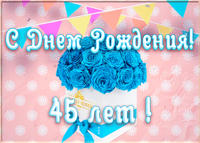 Открытка День Рождения 45 лет женщине Открытка День Рождения 45 лет женщине