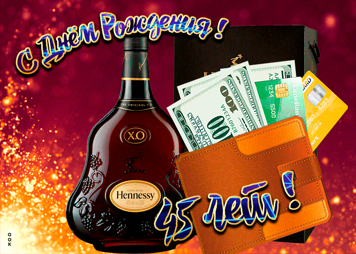 Открытка День Рождения 45 лет мужчине Открытка День Рождения 45 лет мужчине