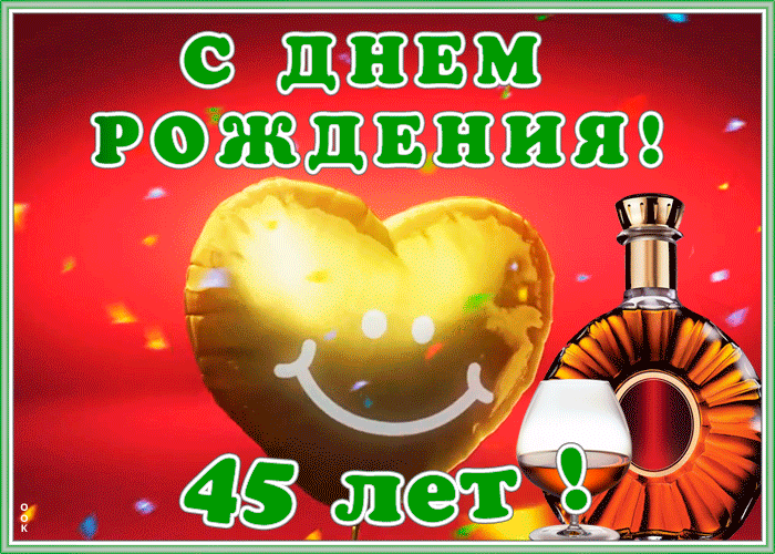 Красивая открытка День Рождения 45 лет Красивая открытка День Рождения 45 лет