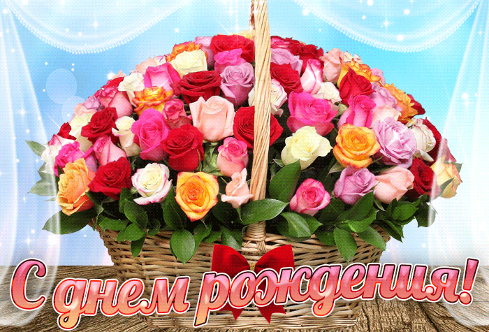 С днем рождения от души поздравляю, красивая анимированная открытка с цветами!