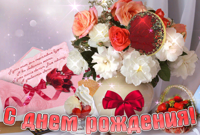 Хочу поздравить тебя с днем рождения от всей души