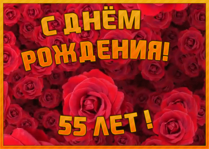 Красивая открытка с юбилеем 55 лет с красными розами! Красивая открытка с юбилеем 55 лет с красными розами!