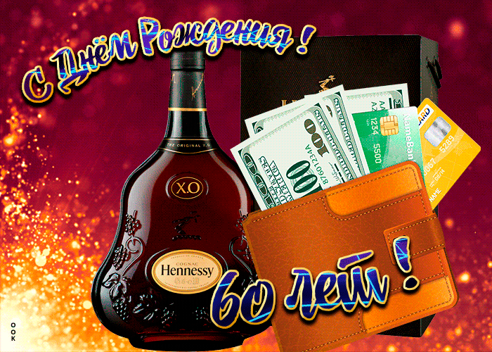 Открытка День Рождения 60 лет мужчине с коньяком Открытка День Рождения 60 лет мужчине с коньяком