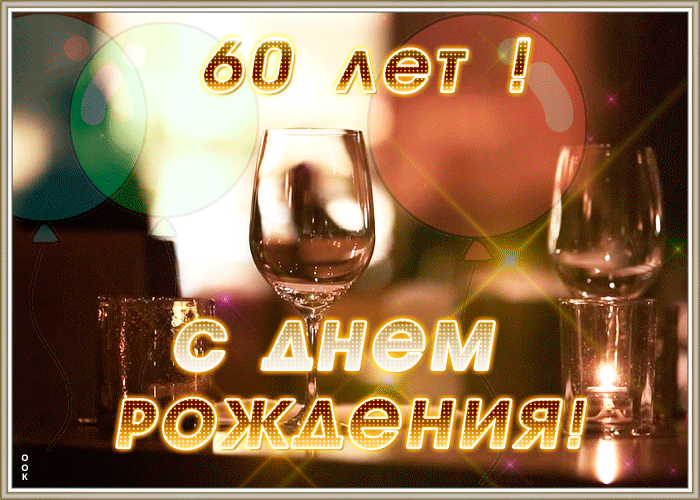 Анимационная открытка с 60-летием мерцающая и блестящая гиф картинка! Анимационная открытка с 60-летием мерцающая и блестящая гиф картинка!