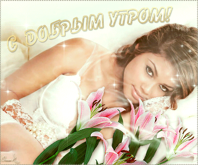 Гифки с добрым утром мужчине. Гифки с добрым утром, Анимационные открытки с добрым утром для парня. Гифки с добрым утром мужчине. Гифки с добрым утром, Анимационные открытки с добрым утром для парня.