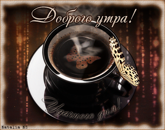 С добрым утром мужчине анимация С добрым утром мужчине анимация