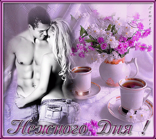 Гифки с добрым утром мужчине : Сексуальные открытки с добрым утром, Эротические открытки с добрым утром. Гифки с добрым утром мужчине : Сексуальные открытки с добрым утром, Эротические открытки с добрым утром.