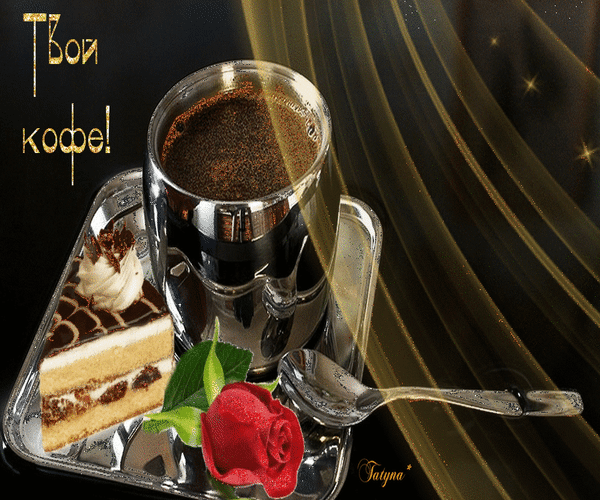 Гифки, картинки с добрым утром мужчине. Гифки, картинки с добрым утром мужчине.