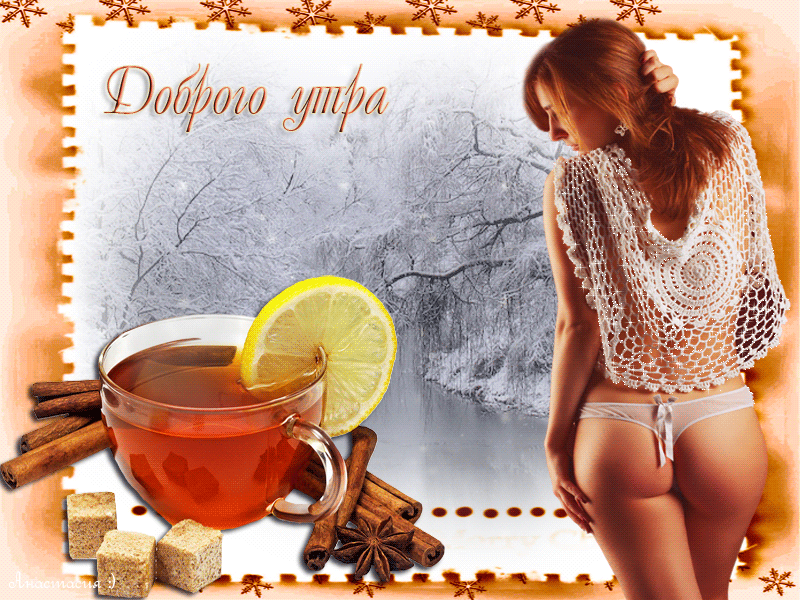 Доброе утро картинки красивые мужчине анимация. Открытки с добрым утром мужчине, Гиф Открытки с добрым утром парню. Доброе утро картинки красивые мужчине анимация. Открытки с добрым утром мужчине, Гиф Открытки с добрым утром парню.