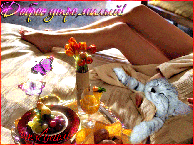 Красивые картинки анимация С добрым утром! Красивые картинки анимация С добрым утром!