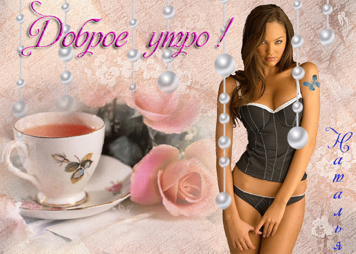 Мерцающая открытка Доброе утро любимый. Открытки с добрым утром парню, Открытки с добрым утром мужу. Мерцающая открытка Доброе утро любимый. Открытки с добрым утром парню, Открытки с добрым утром мужу.