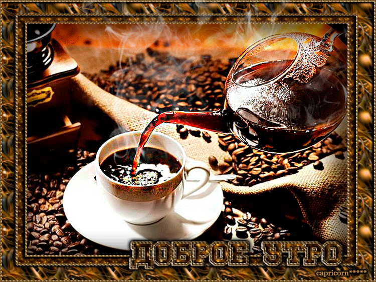 Гиф доброе утро мужчине Гиф доброе утро мужчине