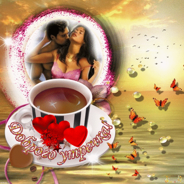 Доброе утро любимый - картинки для мужчины! Доброе утро любимый - картинки для мужчины!