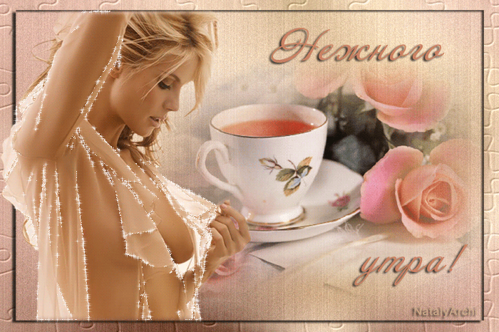 Картинки с добрым утром любимому мужчине. Анимированные открытки с добрым утром мужчине. Картинки с добрым утром любимому мужчине. Анимированные открытки с добрым утром мужчине.