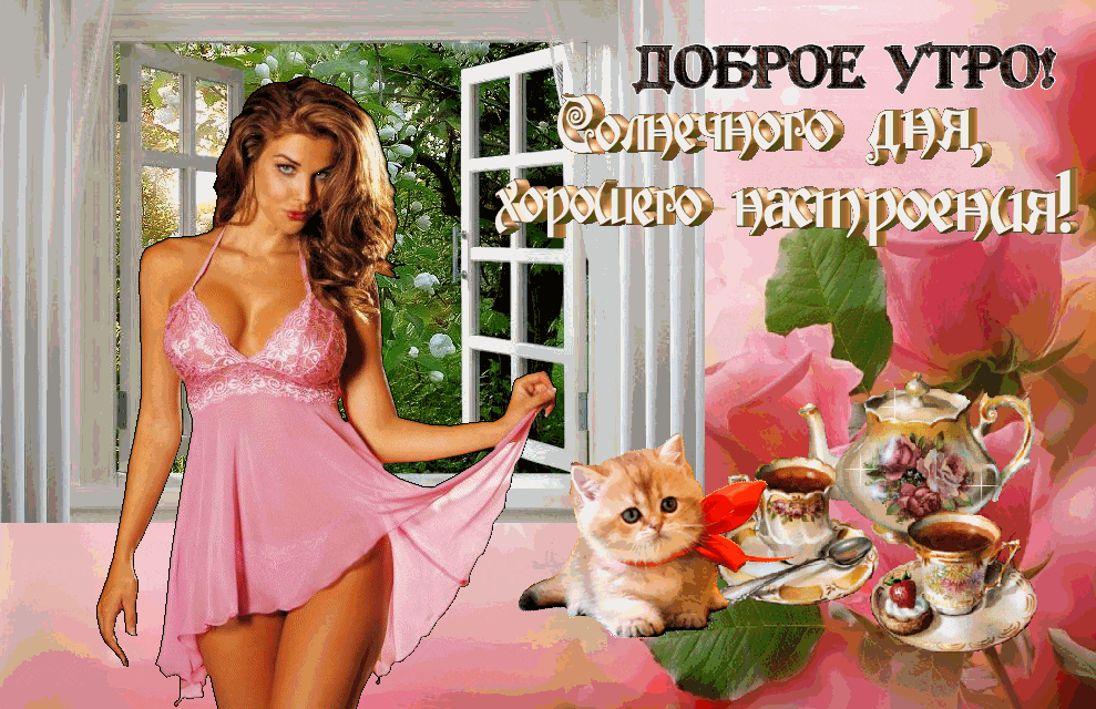 Открытки с добрым утром мужчине, Открытки с добрым утром парню с сексуальной девушкой Открытки с добрым утром мужчине, Открытки с добрым утром парню с сексуальной девушкой