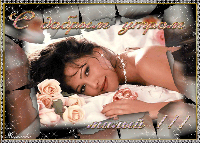 Гифки страстные с добрым утром. Гифки страстные с добрым утром.