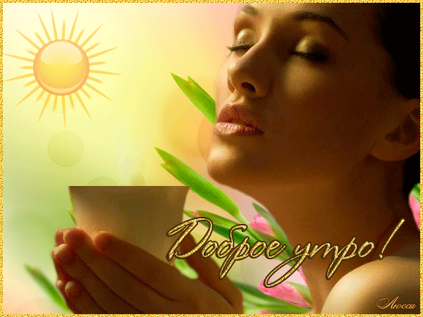 Открытки с добрым утром мужчине анимация, Анимированные открытки с добрым утром мужчине Открытки с добрым утром мужчине анимация, Анимированные открытки с добрым утром мужчине