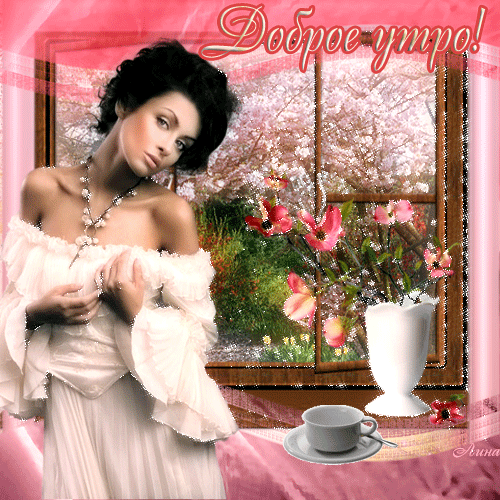 С добрым утром шикарная женщина анимированная картинка С добрым утром шикарная женщина анимированная картинка