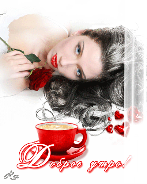 Gif картинка с добрым утром мужчине романтическая Gif картинка с добрым утром мужчине романтическая