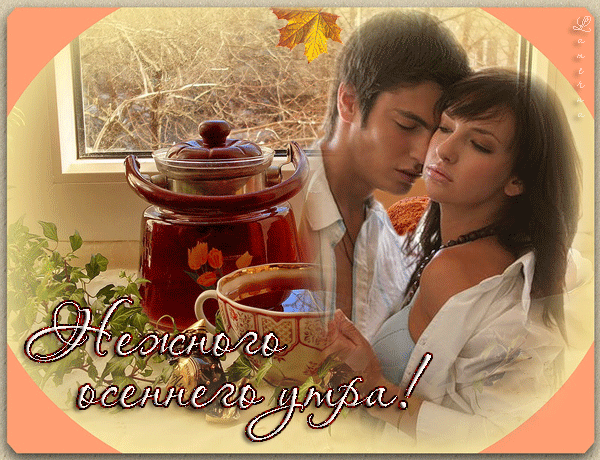Доброе осеннее утро для любимого анимированная картинка! Доброе осеннее утро для любимого анимированная картинка!