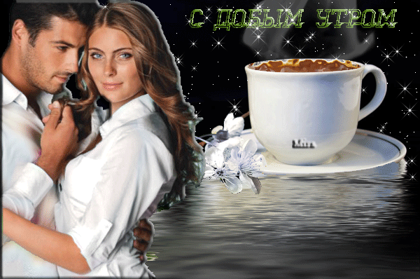 Гиф картинка Доброе утро мужчина и женщина, Прекрасный утренний кофе с любимой Гиф картинка Доброе утро мужчина и женщина, Прекрасный утренний кофе с любимой