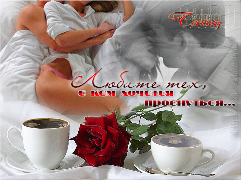 Нежное пожелание доброго утра любимому мужчине в картинках Нежное пожелание доброго утра любимому мужчине в картинках