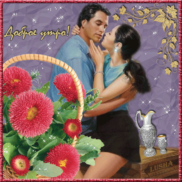 Мерцающая картинка Доброе утро, романтика. Мерцающая картинка Доброе утро, романтика.