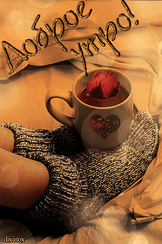 Романтические открытки с добрым утром Романтические открытки с добрым утром