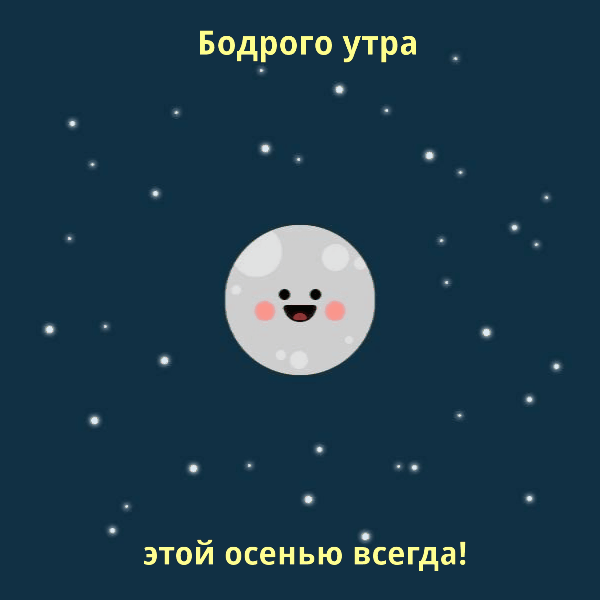 Необычная креативная гифка с пожеланием бодрого утра этой осенью!