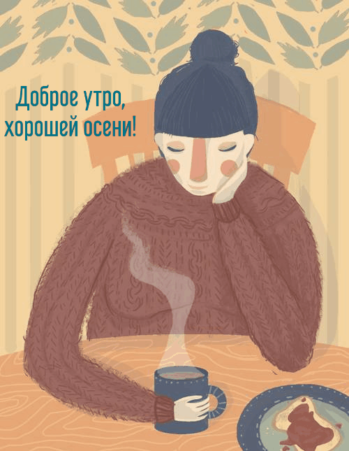 Открытки доброе утро осень