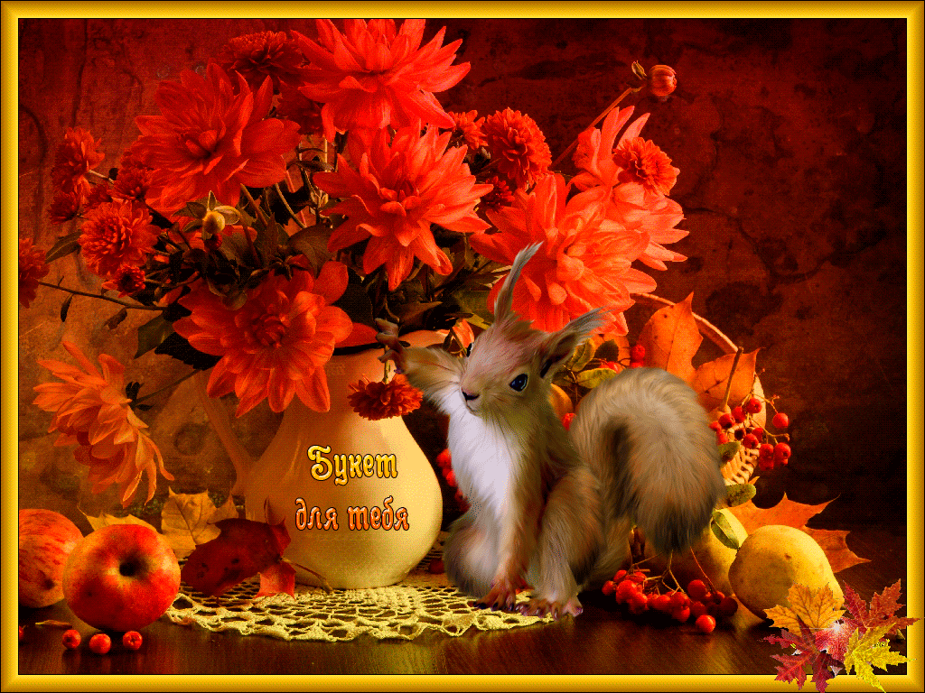 Осенние цветы с пожеланиями мигающая гиф картинка! Осенние цветы с пожеланиями мигающая гиф картинка!