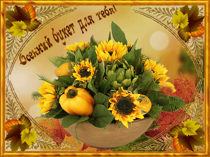 Цвет осени у них есть ярко-жёлтый, белый и... Осенний букет открытка Цвет осени у них есть ярко-жёлтый, белый и... Осенний букет открытка