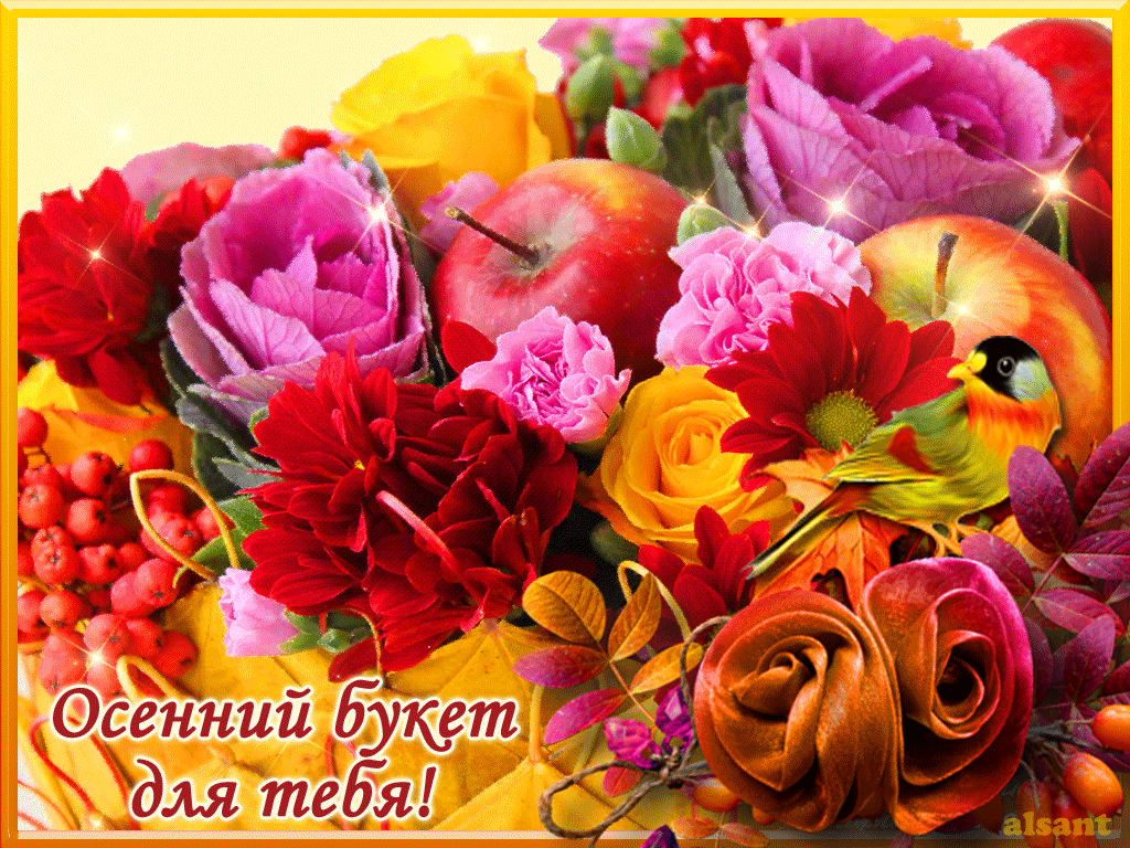Мерцающая Открытка осенний букетик для тебя Мерцающая Открытка осенний букетик для тебя