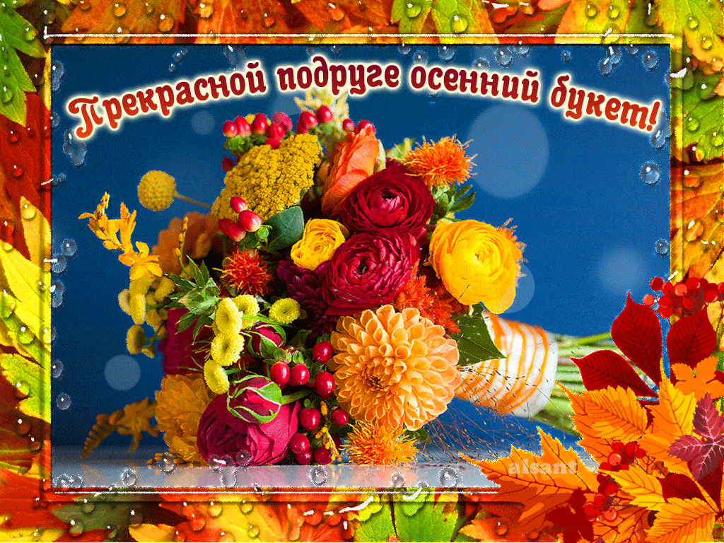 Лучшая подборка гифок на тему осень, очень милые и красивые. Красивые осенние букеты с пожеланиями, Открытка осенний букетик для тебя. Лучшая подборка гифок на тему осень, очень милые и красивые. Красивые осенние букеты с пожеланиями, Открытка осенний букетик для тебя.