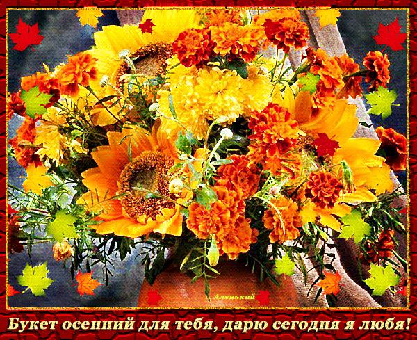 Осенний букет анимация Осенний букет анимация