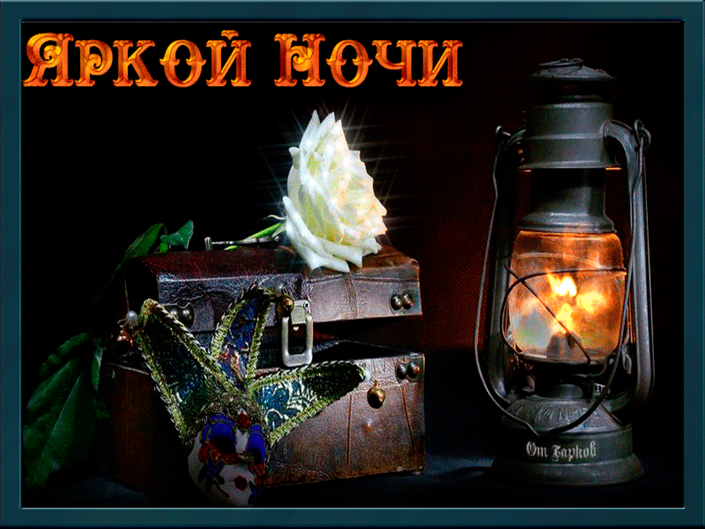 Гиф Доброй осенней ночи, Доброй осенней ночи пожелания