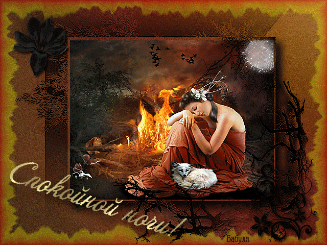 Открытки мерцающие анимационные блестящие GIF с пожеланием спокойной доброй осенней ночи. Уютного вечера и сладких снов, Добрых осенних снов