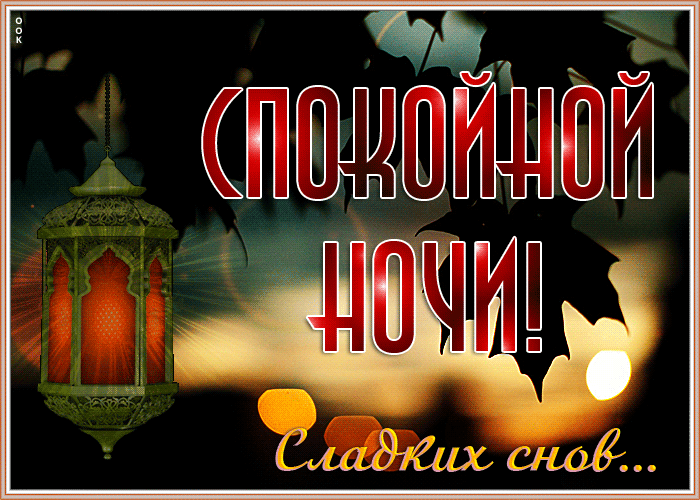 Самая креативная открытка спокойной ночи