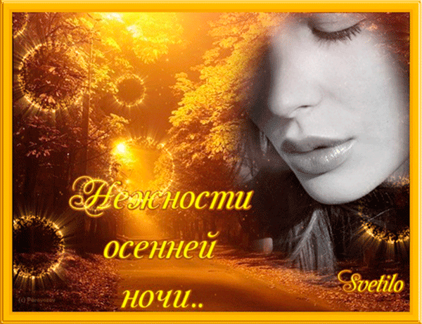 Анимированная картинка нежности осенней ночи