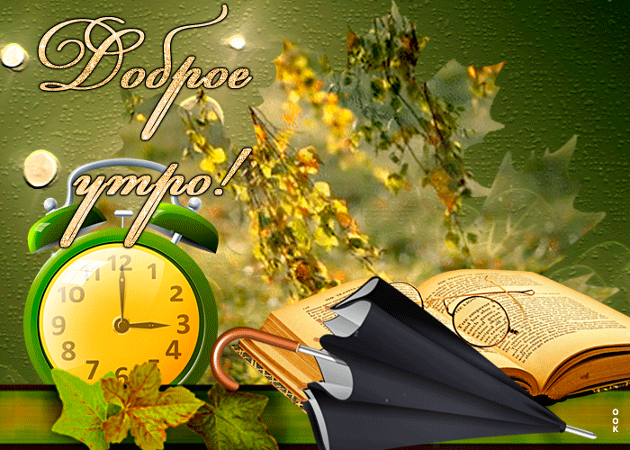 Чудесная осенняя гифка открытка доброе утро с часами