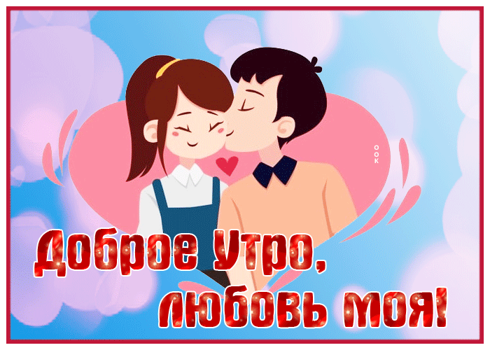 Романтическая гифка доброе утро, любовь моя