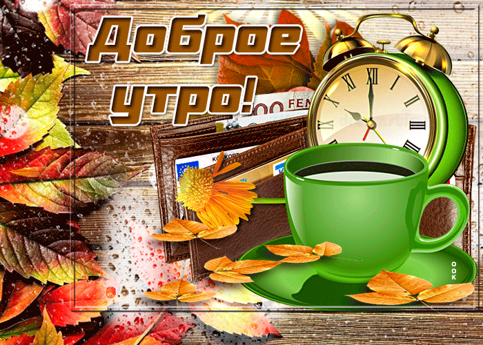 Замечательная гиф картинка доброе утро с осенью