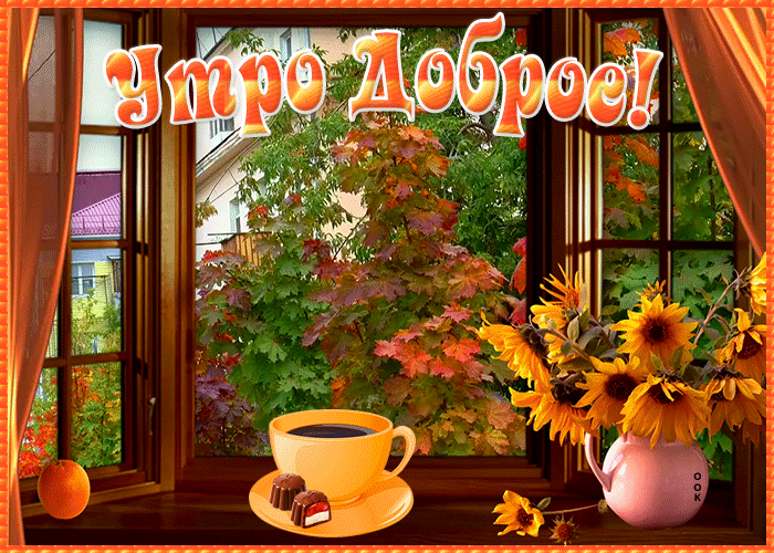 Позитивная картинка доброе осеннее утро