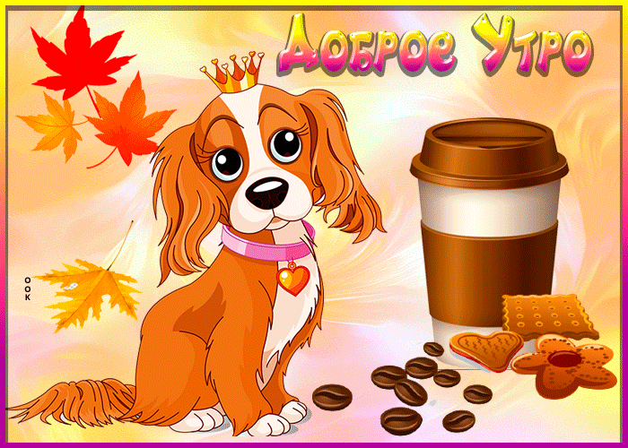 Осеняя картинка доброе утро с собачкой