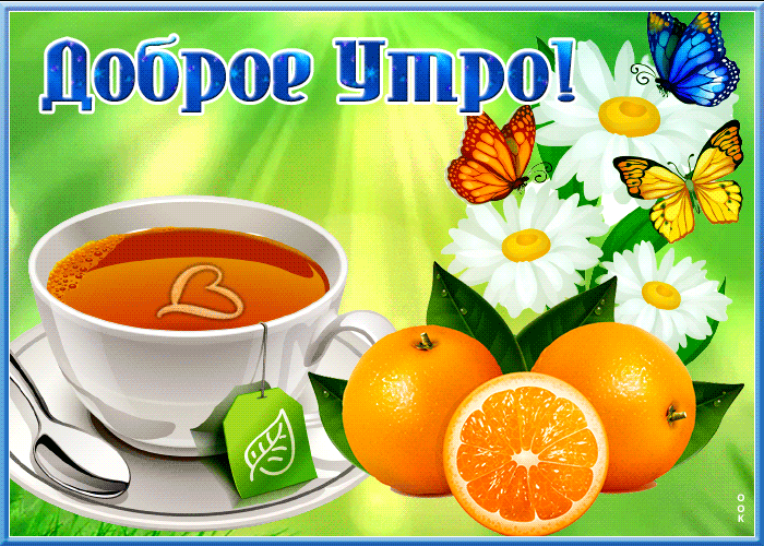 Открытка хорошего утра, красивая креативная!