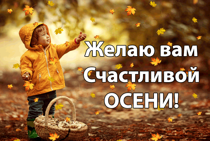 Мигающая открытка Желаю вам Счастливой ОСЕНИ с листопадом!