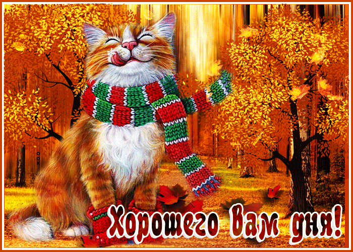 Светлая открытка хорошего осеннего вам дня, gif анимация золотая осень! Светлая открытка хорошего осеннего вам дня, gif анимация золотая осень!