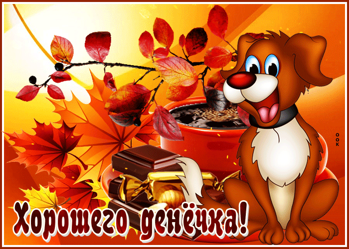 Веселая осенняя гифка хорошего дня для женщины Веселая осенняя гифка хорошего дня для женщины