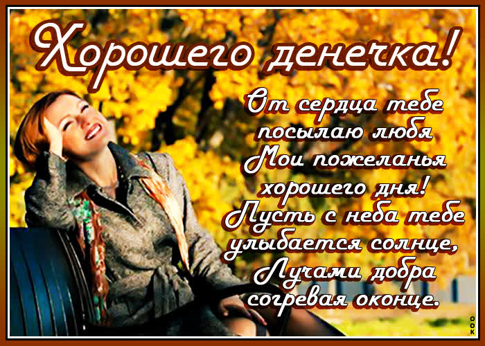 Картинка хорошего дня с пожеланиями Картинка хорошего дня с пожеланиями