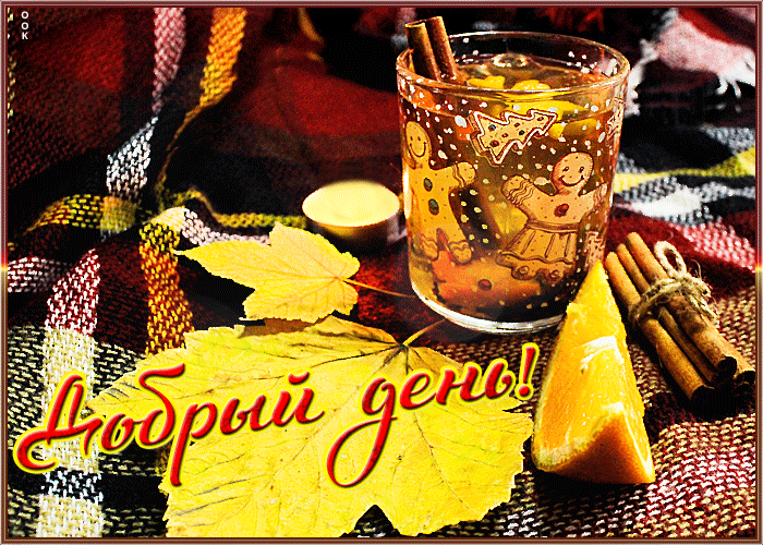 Уютная осенняя гифка добрый день